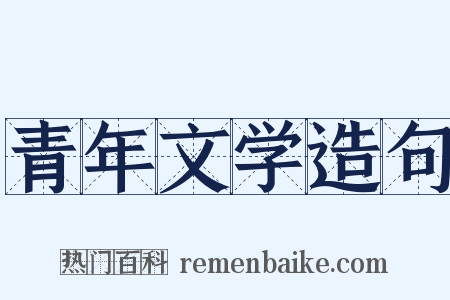 青年文学造句是什么意思的图片